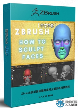 【中文字幕】Zbrush脸部面部雕刻建模全面训练视频教程