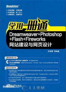 Dreamweaver+Photoshop+Flash+Fireworks网站建设与网页设计