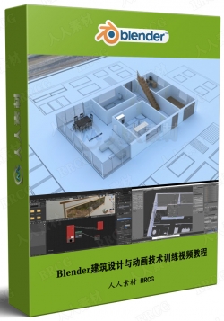 Blender建筑设计与动画技术训练视频教程