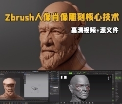 Zbrush人像肖像雕刻核心技术训练视频教程