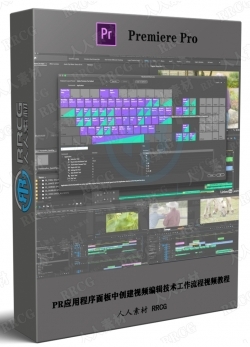 PR应用程序面板中创建视频编辑技术工作流程视频教程