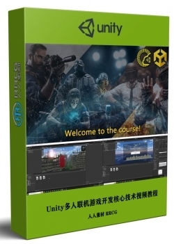 Unity多人联机游戏开发核心技术训练视频教程