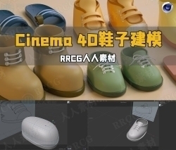 Cinema 4D鞋子建模实例制作视频教程