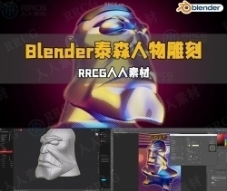 Blender泰森人物雕刻建模完整制作流程视频教程