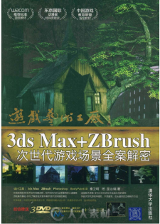 3DS MAX+ZBRUSH次世代游戏场景全案解密