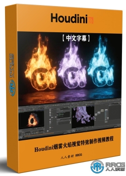 【中文字幕】Houdini烟雾火焰粒子视觉特效制作大师级视频教程
