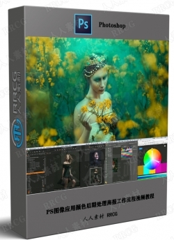 PS图像应用颜色后期处理海报工作流程视频教程