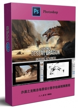 沙漠之龙概念场景设计数字绘画实例训练视频教程