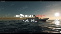 3D-Coat数字雕刻软件V2021.34版