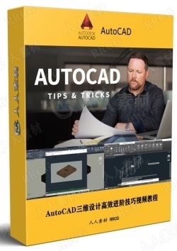 AutoCAD三维设计高效进阶技巧视频教程
