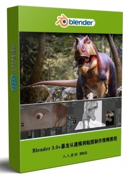 Blender 3.0+暴龙从建模到贴图完整实例制作视频教程