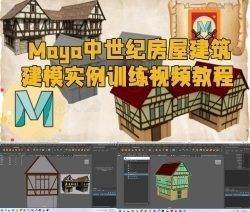 Maya中世纪房屋建筑建模实例训练视频教程