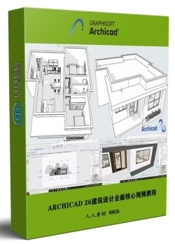 ARCHICAD 26建筑设计全面核心技术训练视频教程