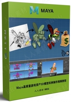 Maya高质量游戏资产3D模型实例制作视频教程