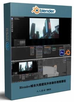 Blender城市大楼建筑外体实例制作视频课程