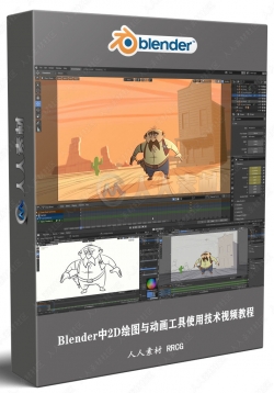 Blender中2D绘图与动画工具使用技术视频教程