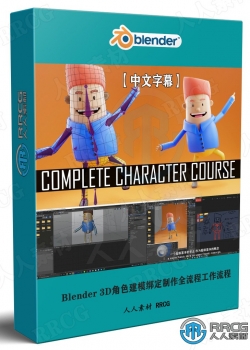 【中文字幕】Blender 3D角色建模绑定制作全流程视频教程