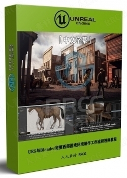 【中文字幕】UE5与Blender完整西部游戏环境制作工作流程视频教程