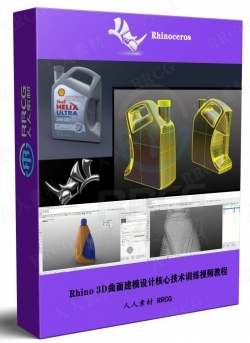 Rhino 3D曲面建模设计核心技术训练视频教程
