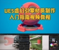 UE5虚幻引擎材质制作入门指南视频教程