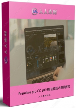 Premiere Pro CC 2019新功能技术视频教程