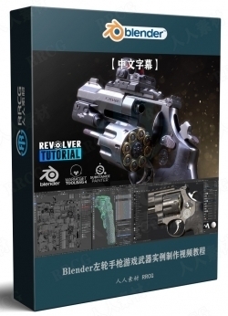 【中文字幕】Blender左轮手枪游戏武器实例制作视频教程