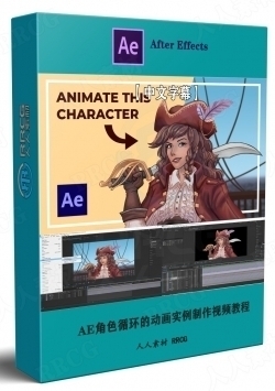 【中文字幕】After Effects角色循环动画实例制作视频教程
