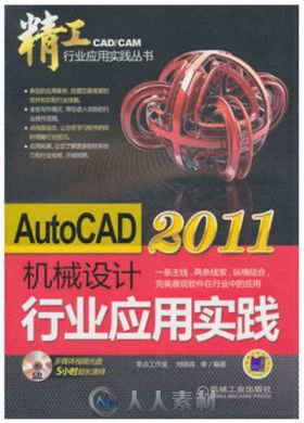 AutoCAD2011机械设计行业应用实践