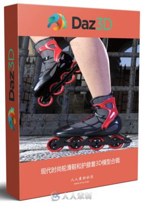 现代时尚轮滑鞋和护膝套3D模型合辑