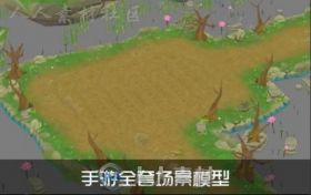 精品手游【新仙剑奇侠传】全套场景3D模型