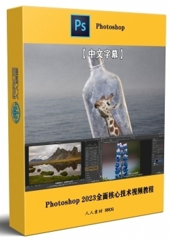 【中文字幕】Photoshop 2023全面核心技术训练视频教程