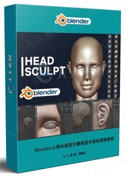 Blender人物头部数字雕刻技术训练视频教程