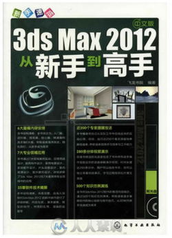 新手速成 中文版3ds Max2012从新手到高手