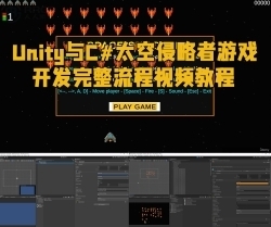 Unity与C#太空侵略者游戏开发完整流程视频教程