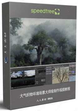 大气植物环境场景大师级制作视频教程