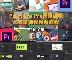 【中文字幕】Premiere Pro视频编辑大师班课程视频教程