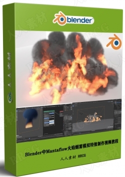 Blender中Mantaflow火焰烟雾模拟特效制作视频教程