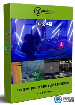 【中文字幕】UE5虚幻引擎C++多人联机射击游戏制作视频教程第二季