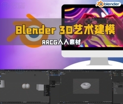 Blender 3D艺术建模应用技术视频教程