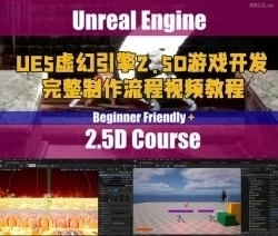 UE5虚幻引擎2.5D游戏开发完整制作流程视频教程