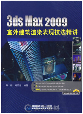 3ds Max 2009室外建筑渲染表现技法精讲