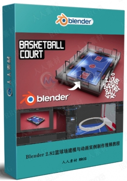 Blender 2.82篮球场建模与动画实例制作视频教程