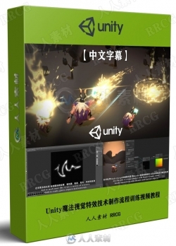 【中文字幕】Unity魔法视觉特效技术制作流程训练视频教程