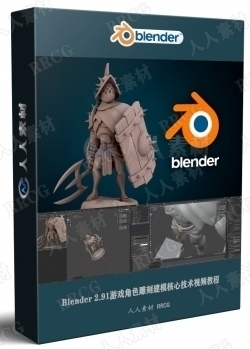 Blender 2.91游戏角色雕刻建模核心技术视频教程