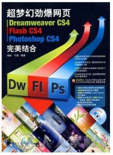 超梦幻劲爆网页 Dreamweaver CS4 Flash CS4Photoshop CS4完美结合