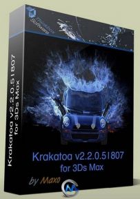 Krakatoa粒子渲染器V2.2.0.51807版