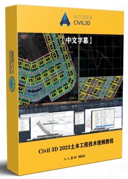 【中文字幕】Autodesk Civil 3D 2023土木工程核心技术训练视频教程