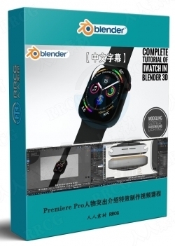 【中文字幕】Blender苹果手表iwatch实例制作视频教程