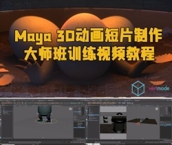 Maya 3D动画短片制作大师班训练视频教程