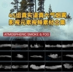 45组真实逼真大气烟雾影视元素视频素材合集